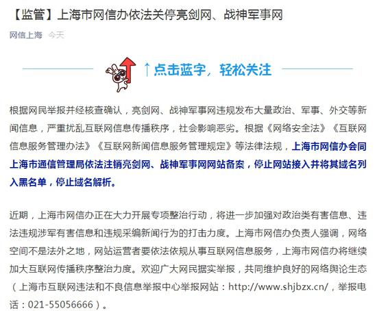 上海市网信办依法关停亮剑网和战神军事网