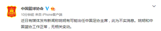 9月20日晚，中国篮球协会官方发布声明，称“姚明有可能出任中国足协主席”为不实消息。姚明和中国篮协工作正常，无相关变动。