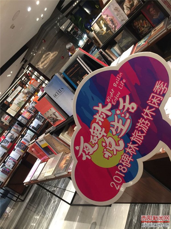 2018世界旅游日“夜碑林·悦生活”旅游休闲季活动盛大开幕