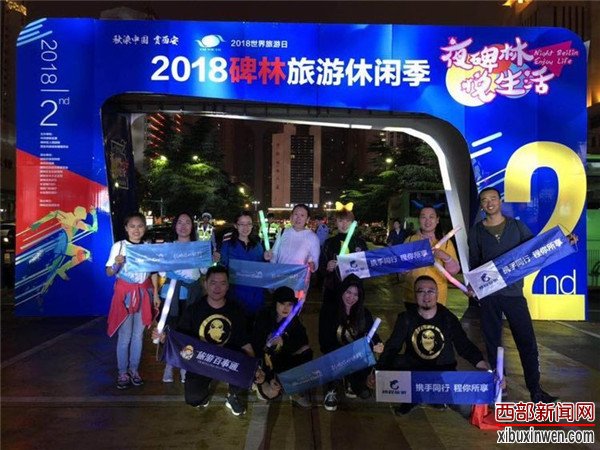 2018世界旅游日“夜碑林·悦生活”旅游休闲季活动盛大开幕