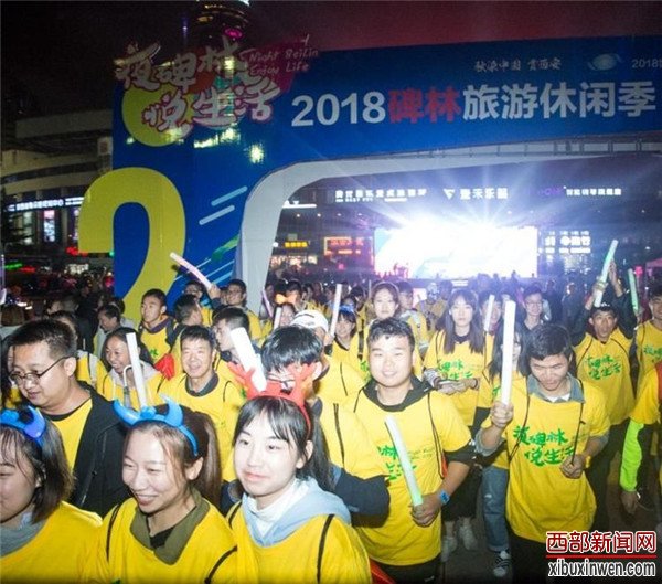 2018世界旅游日“夜碑林·悦生活”旅游休闲季活动盛大开幕
