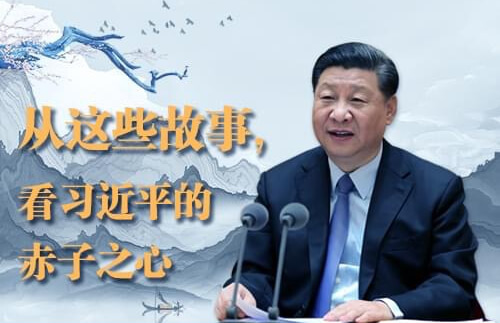 从这些故事，看<a href=https://www.shidiannet.com/zt/xijinping/ target=_blank class=infotextkey>习近平</a>的赤子之心