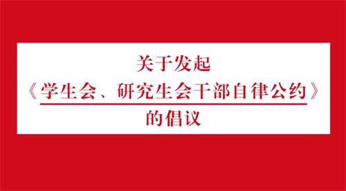 数十所院校学生会倡议发起学生会干部自律公约