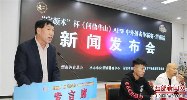 《问鼎华山》AFW中外搏击争霸赛·渭南站新闻发布会成功举办