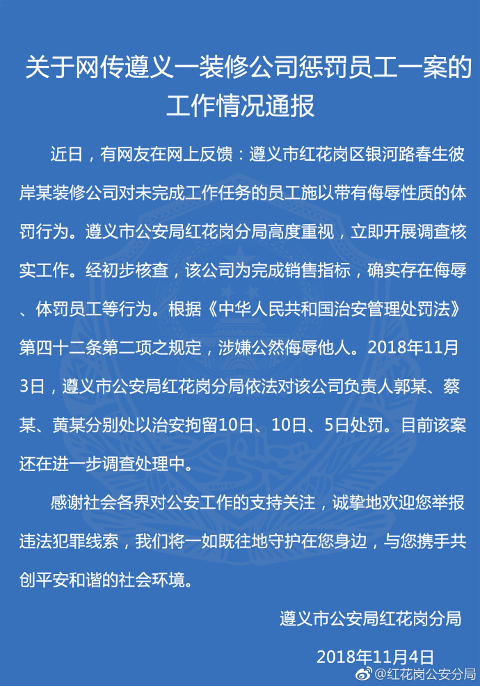 贵州一公司员工未完成业绩被罚吃虫喝尿 警方：拘留负责人