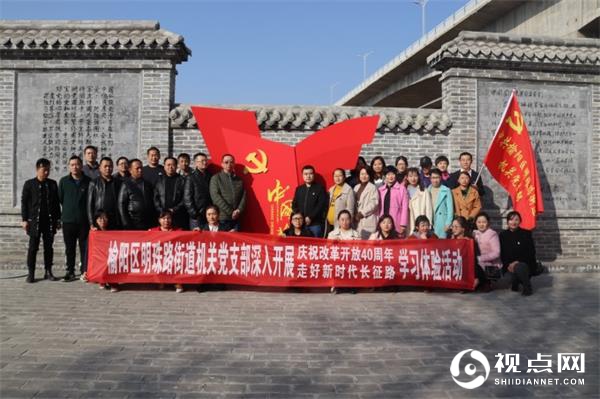 榆阳区明珠路街道办展 “庆祝改革开放40周年 走好新时代长征路” 学习体验活动