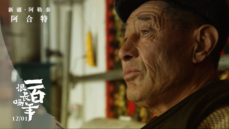 电影《一百年很长吗》曝新剧照 记录两个家庭的琐碎与不凡