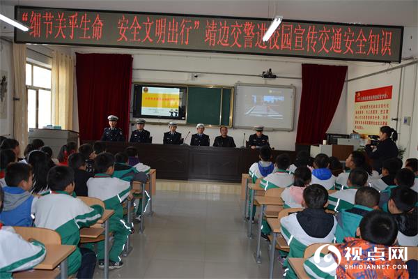&ldquo;细节关乎生命，安全文明出行&rdquo;<a href=https://www.shidiannet.com/zt/jingbian/ target=_blank class=infotextkey>靖边</a>交警交通安全进校园