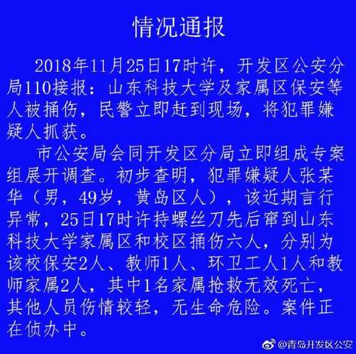 山东科技大学青岛校区及家属区发生伤人事件，致1死5伤