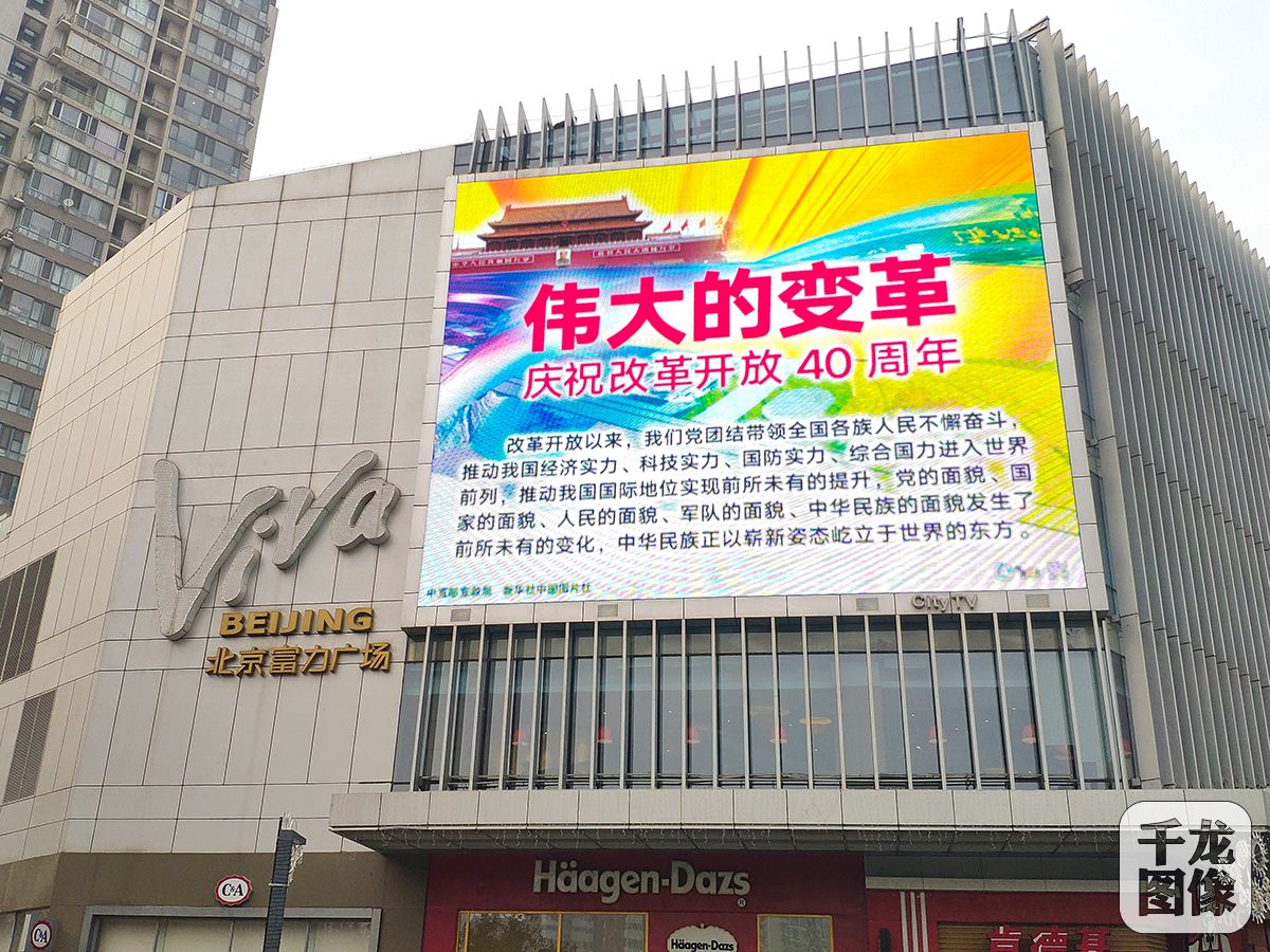 “伟大的变革——庆祝改革开放40周年大型展览”宣传挂图亮相北京街头