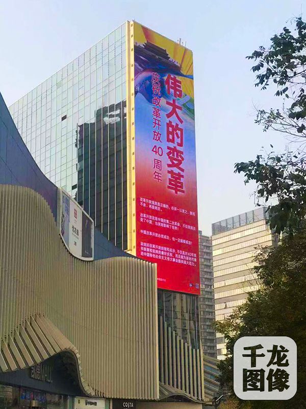 “伟大的变革——庆祝改革开放40周年大型展览”宣传挂图亮相<a href=https://www.shidiannet.com/GB/beijing/ target=_blank class=infotextkey>北京</a>街头