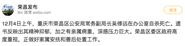 重庆荣昌公安局常务副局长吴修远在办公室自杀死亡