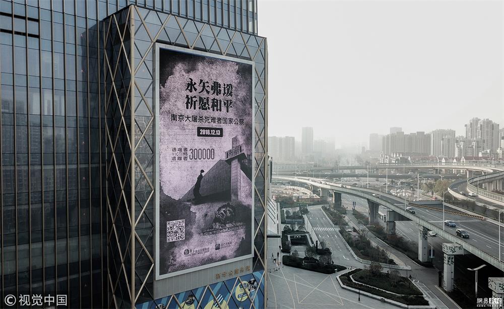 2018年12月12日,南京大屠杀死难者国家公祭日来临之际,南京多处户外大屏滚动播出12·13国家公祭日公益海报,深切缅怀南京大屠杀死难者,深切缅怀所有惨遭日本侵略者杀戮的死难同胞,深切缅怀为中国人民抗战胜利献出宝贵生命的革命先烈和民族英雄。