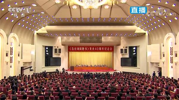 习近平在告台湾同胞书发表40周年纪念会讲话