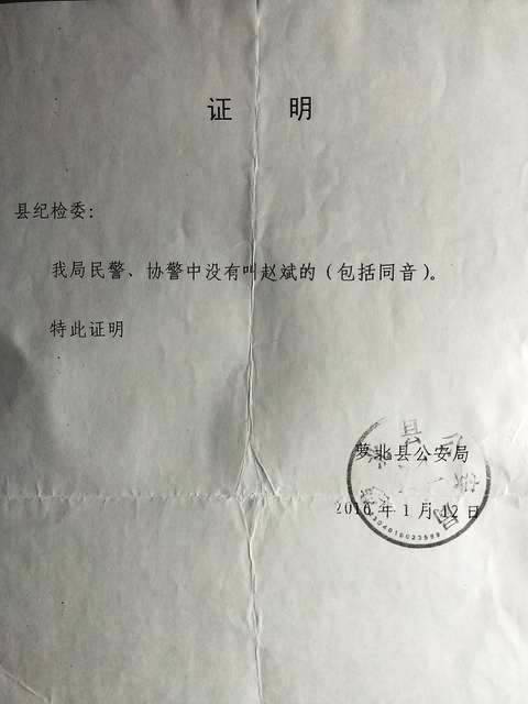 萝北县公安局向萝北县纪委提供的虚假证明