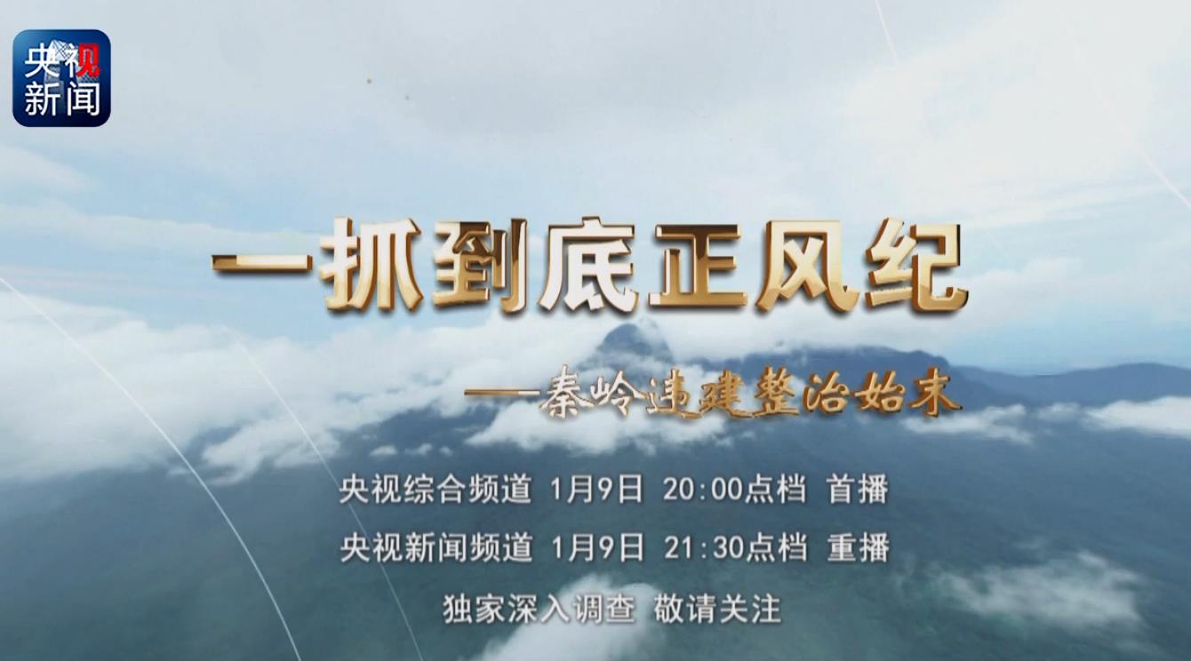秦岭违建别墅背后：腐败了，收了人家的钱就要给人家办事了