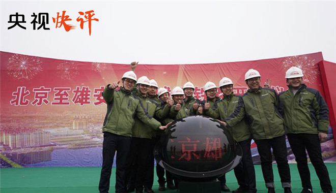 为新时代筑就“千秋之城”