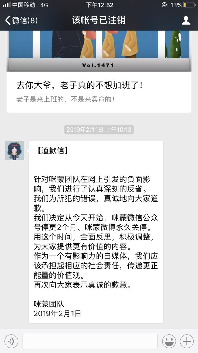 一个爆款号的消失,咪蒙微信公众号显示已注销