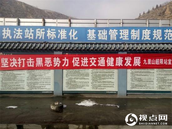 清涧九里山治超站全面开展打击黑恶势力工作