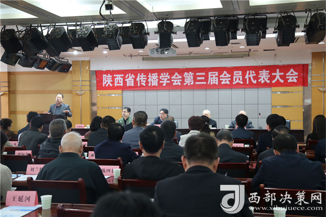 陕西省传播学会召开第三届代表大会