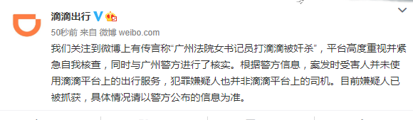 网传广州一法院书记员打滴滴被奸杀？滴滴:嫌犯并非平台司机