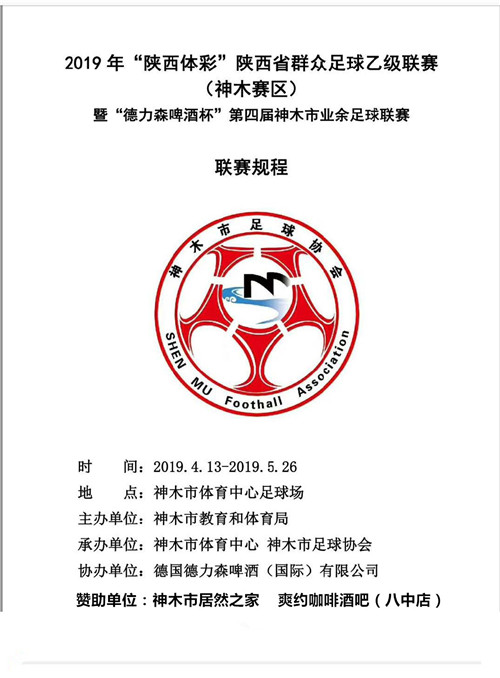 <a href=https://www.shidiannet.com/zt/shaanxi/ target=_blank class=infotextkey>陕西</a>群众足球乙级联赛暨德力森杯第四届神木业余足球联赛
