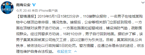 广州一男子被拖欠工资到商场楼顶欲跳楼 放弃后被拘留5日