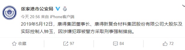 康得集团新实控人因涉嫌犯罪被警方采取刑事强制措施