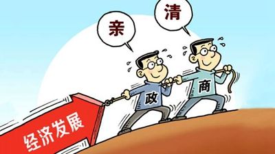 构建健康良好政商关系 维护廉洁营商环境