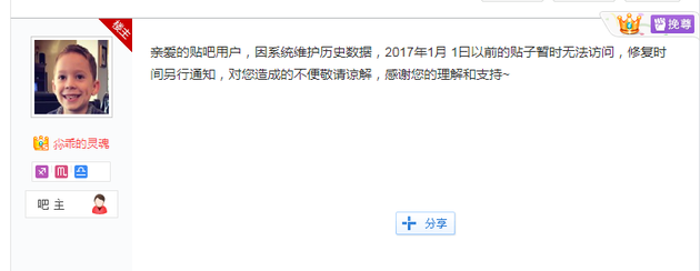 百度贴吧：因系统维护 2017年以前的贴子暂无法访问