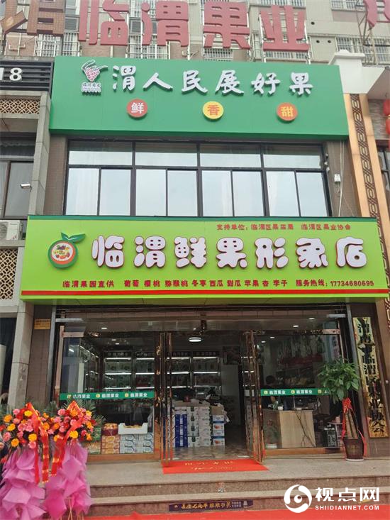 <a href=https://www.shidiannet.com/zt/shaanxi/ target=_blank class=infotextkey>陕西</a>省渭南市临渭鲜果形象店隆重开业