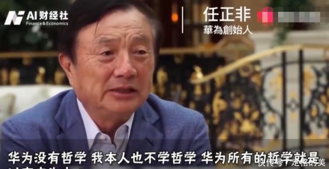 75岁任正非直播圈粉无数，网友：老头有礼有节、真的是大企业家