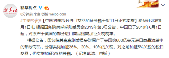 中国对美部分进口商品加征关税于6月1日正式实施