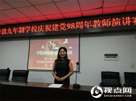 汉中市西乡县堰口镇九年制学校党支部举行庆祝建党98周年教师演讲...