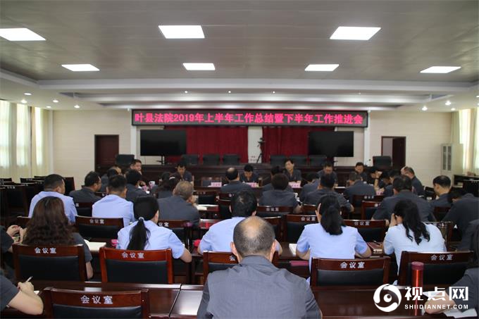叶县法院召开2019年上半年工作总结暨下半年工作推进会
