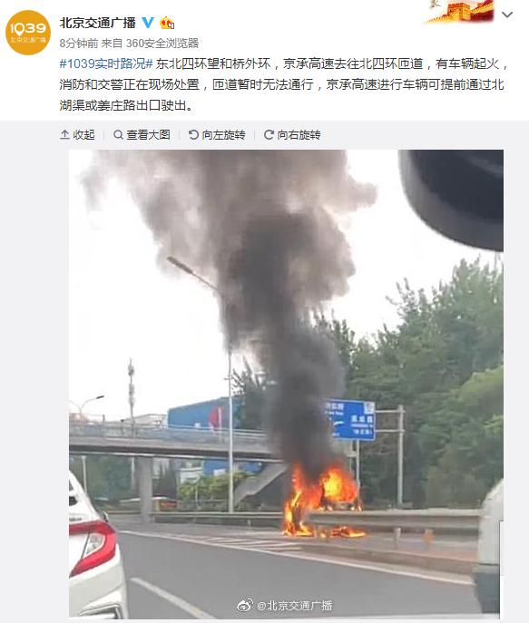 京承高速去往北四环匝道有车辆起火 暂时无法通行