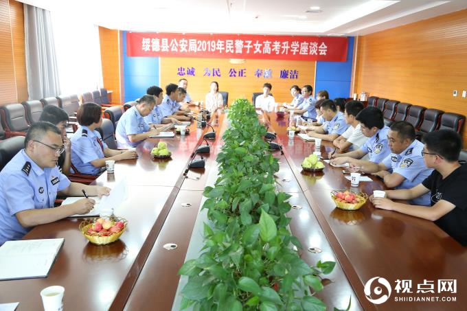 绥德县公安局举办2019年民警子女高考升学座谈会