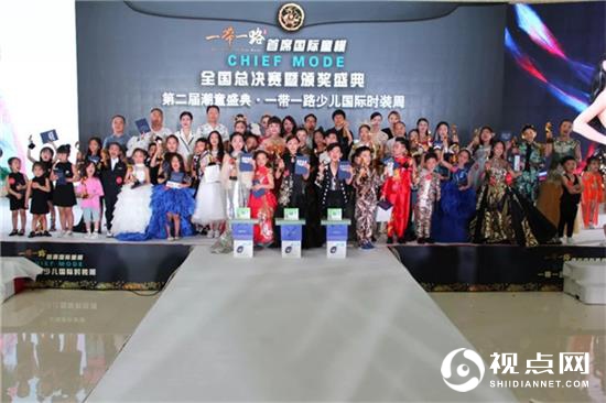 <a href=https://www.shidiannet.com/zt/brf/ target=_blank class=infotextkey>一带一路</a>首席国际童模全国总决赛暨颁奖盛典璀璨绽放