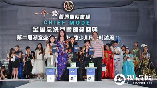 <a href=https://www.shidiannet.com/zt/brf/ target=_blank class=infotextkey>一带一路</a>首席国际童模全国总决赛暨颁奖盛典璀璨绽放