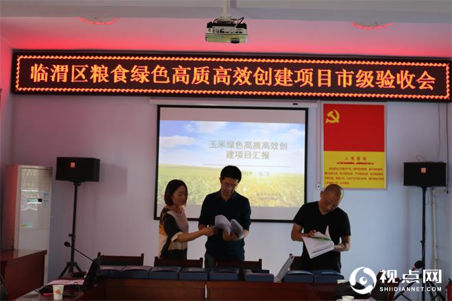 渭南市临渭区粮食绿色高质高效创建区项目通过市级验收