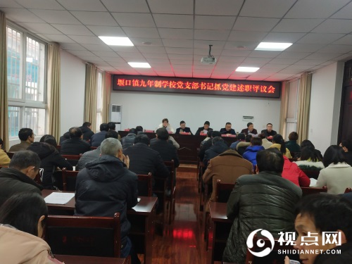 汉中市西乡县堰口镇九年制学校举行党支部书记抓党建述职评议会