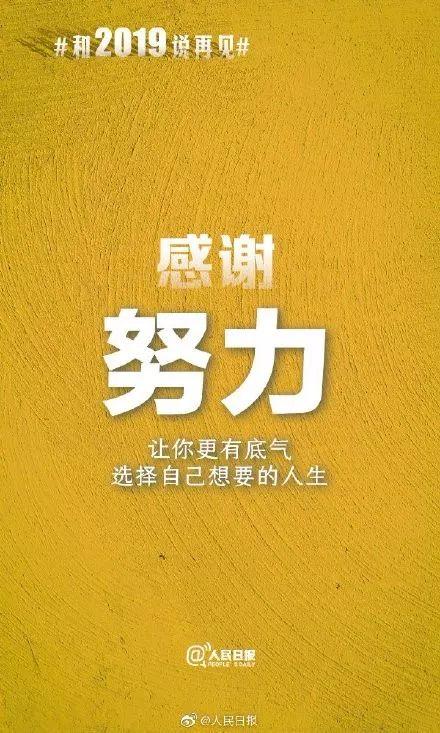 2019年最后一天，你的关键词是什么？