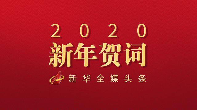 不同凡响的中国力量——聆听习近平主席2020年新年贺词