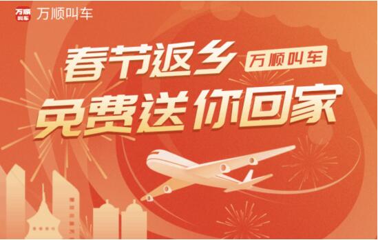 陪伴是最长情的告白，助力回家是万顺叫车最温暖的承诺