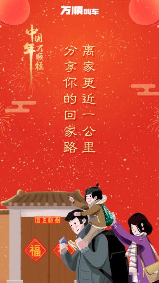 陪伴是最长情的告白，助力回家是万顺叫车最温暖的承诺