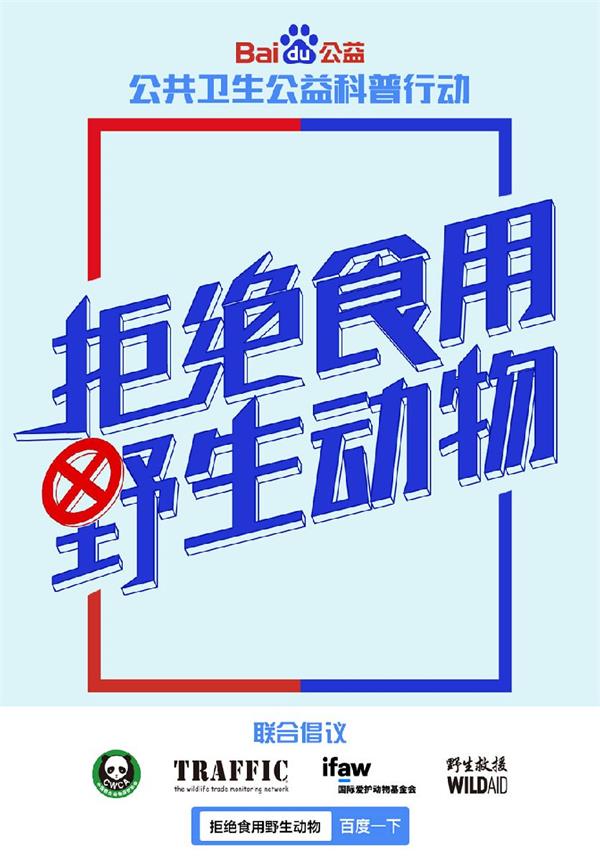 中国野生动物保护协会组织开展2020年“世界野生动植物日”主题宣传活动