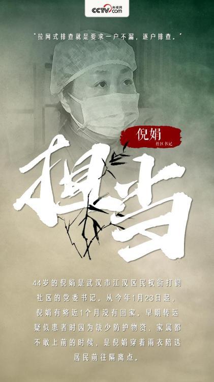 【社区书记倪娟】“拉网式排查就是要求一户不漏,逐户排查。”44岁的倪娟是武汉市江汉区民权街打铜社区的党委书记。从今年1月23日起,倪娟有将近1个月没有回家。早期转运疑似患者时因为缺少防护物资,家属都不敢上前的时候,是倪娟穿着雨衣陪送居民前往隔离点。