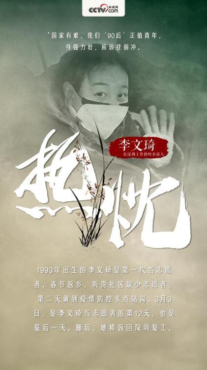 【在深圳工作的哈尔滨人李文琦】“国家有难,我们‘90后’正值青年,身强力壮,应该往前冲。”1993年出生的李文琦是第一次当志愿者。春节返乡,听说社区缺少志愿者,第二天就到疫情防控卡点站岗。3月3日,是李文琦当志愿者的第12天,也是最后一天。随后,她将返回深圳复工。