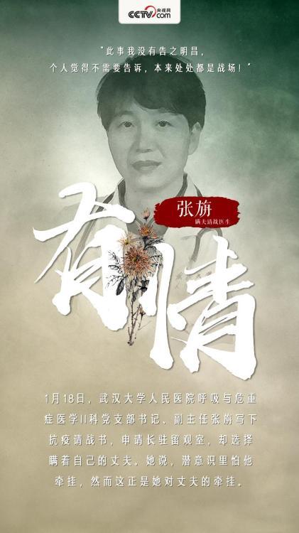 【瞒夫请战医生张旃】“此事我没有告之明昌,个人觉得不需要告诉,本来处处都是战场!”1月18日,武汉大学人民医院呼吸与危重症医学II科党支部书记、副主任张旃写下抗疫请战书,申请长驻留观室,却选择瞒着自己的丈夫。她说,潜意识里怕他牵挂,然而这正是她对丈夫的牵挂。