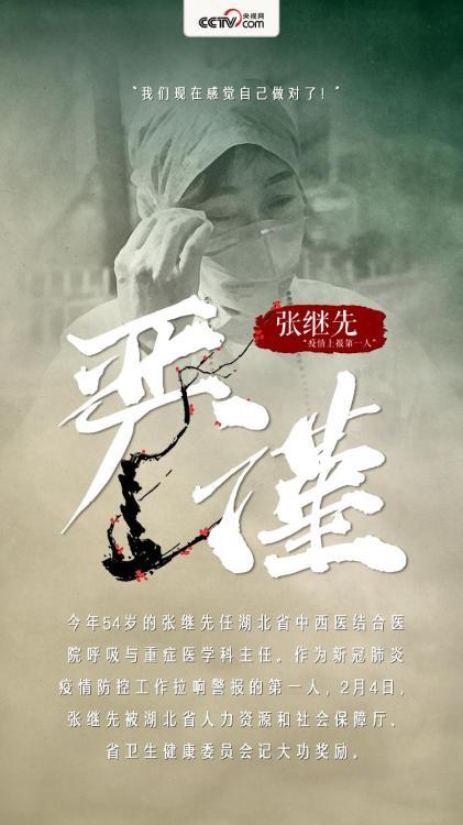 【“疫情上报第一人”张继先】“我们现在感觉自己做对了!”今年54岁的张继先任湖北省中西医结合医院呼吸与重症医学科主任。作为新冠肺炎疫情防控工作拉响警报的第一人,2月4日,张继先被湖北省人力资源和社会保障厅、省卫生健康委员会记大功奖励。